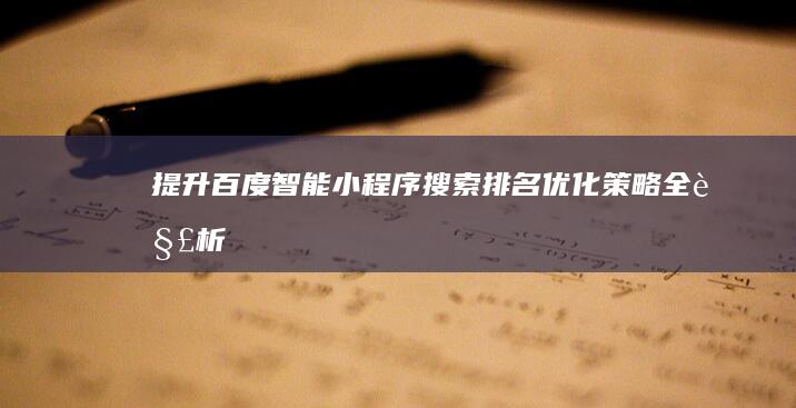 提升百度智能小程序搜索排名优化策略全解析